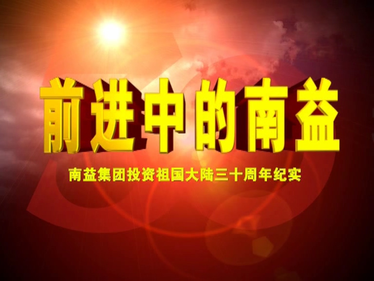 前进中的南益02